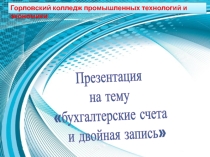 Бухгалтерские счета и двойная запись по дисциплине Основы бухгалтерского учета
