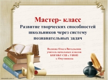Презентация мастер- класс Развитие творческих способностей школьников через систему познавательных задач