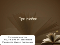 Презентация по литературе Три любви (10 класс)