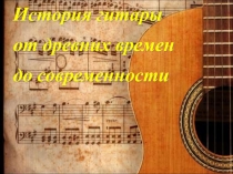 Презентация по музыке на тему Происхождение гитары