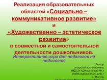 Презентация Интерактивная игра для педагогов Реализация образовательных областей Социально – коммуникативное развитие и Художественно – эстетическое развитие в совместной и самостоятельной деятельности дошкольников.