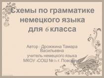 Презентация по немецкому языку на тему Грамматика в таблицах (6 класс)