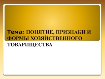 Презентация по гражданскому праву на тему Понятие, признаки и формы хозяйственного товарищества(3 курс)