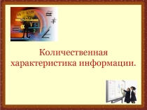 Презентация по теме Количественная характеристика информации