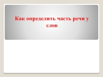 Алгоритм по русскому языку 4 класс по теме определение частей речи