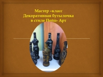 Декорирование бутылок в стиле Пейп - Арт