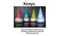 Презентация по математике по теме:  Конус