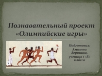 Презентация к проекту Олимпийские игры (1 класс)