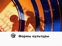 Презентация по обществознанию на тему Формы культуры