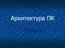 Презентация к уроку информатики и икт : Архитектура ПК