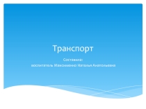 Презентация по теме недели Транспорт