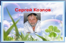 Презентация о жизни и творчестве Сергея Григорьевича Козлова (3-4класс). Викторина по сказкам Сергея Козлова.