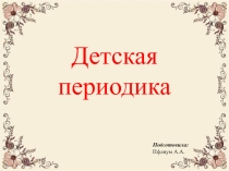 Презентация по теме Детские журналы (1-4 классы)
