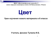 Презентация по физике Цвет