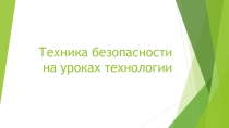Презентация по технологии Техника безопасности на уроках технологии