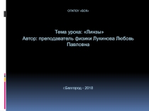 Презентация по физике на тему Линзы