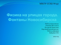 Фонтаны города Новосибирска