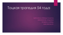 Тоцкая трагедия 54 года