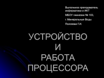 Устройство процессора (10 класс)