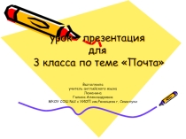 Презентация к уроку английского языка на тему Почта (3 класс)