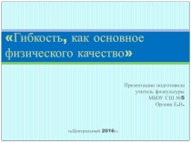 Презентация по физической культуре:  Гибкость, как основное физическое качество.