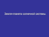 Презентация по окружающему миру: Земля - планета солнечной системы (2 класс)