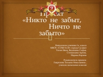 Презентация проекта Никто не забыт, ничто не забыто(1 класс)