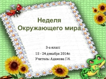 Предметная неделя по окружающему миру в начальной школе