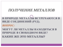 Получение металлов