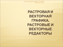Презентация по информатике на тему  Растровая и векторная графика (7 класс)
