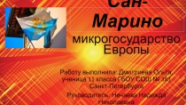 Сан-Марино рководитель Н.Нечаева