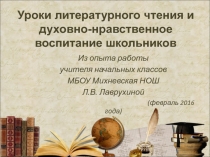 Презентация к выступлению на тему: Уроки литературного чтения и духовно-нравственное воспитание школьников