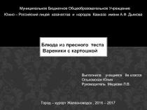 ОЛИМПИАДА Блюдо из пресного теста Вареники с картошкой