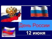 Презентация по окружающему миру на тему День России