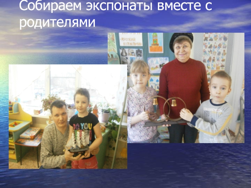 Презентация по проектной деятельности на тему Колокольные звоны Коломны Собираем экспонаты вместе с родителями Собираем экспонаты вместе с родителями