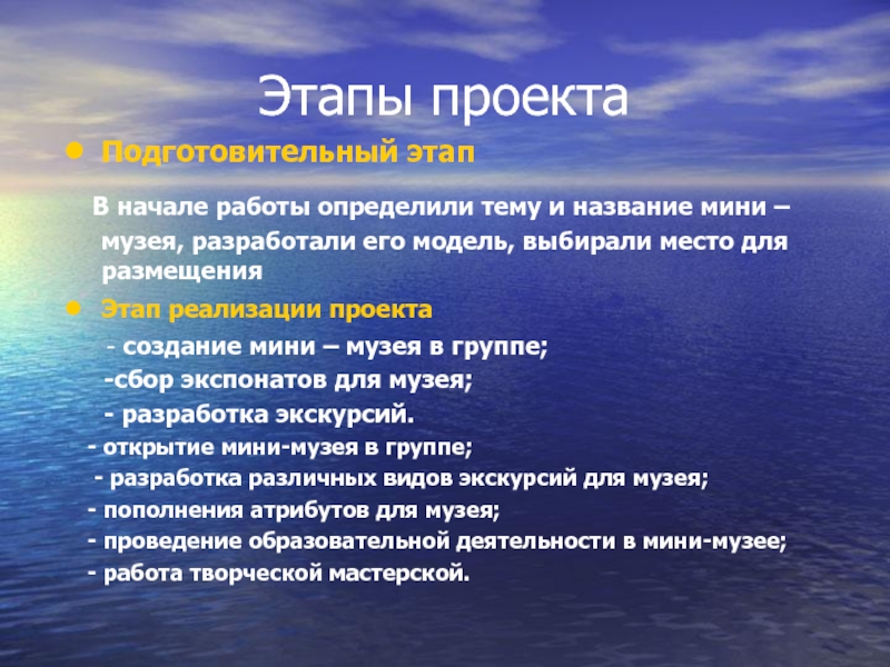 Презентация по проектной деятельности на тему Колокольные звоны Коломны Этапы проектаПодготовительный этап В начале работы определили тему и название мини Этапы проектаПодготовительный этап В начале работы определили тему и название мини – музея, разработали его модель, выбирали
