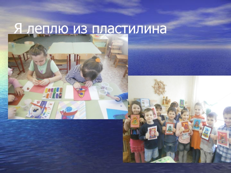 Презентация по проектной деятельности на тему Колокольные звоны Коломны Я леплю из пластилина Я леплю из пластилина