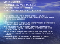 Презентация по проектной деятельности на тему Колокольные звоны Коломны