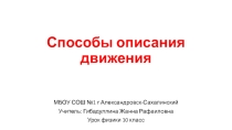 Презентация по физике на тему Способы описания движения (10 класс)