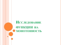 Презентация по математике на тему:  Применение производной к исследованию функций