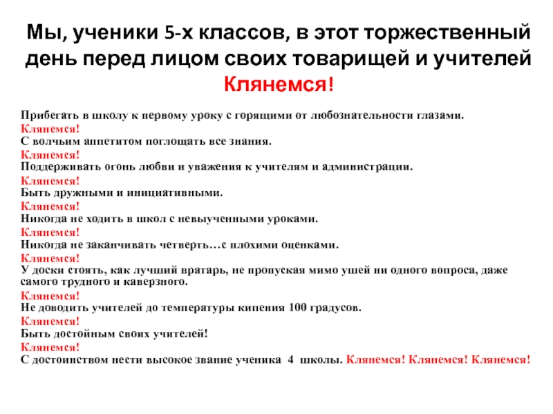 Презентация для классного часа Посвящение в пятиклассники Мы, ученики 5-х классов, в этот торжественный день перед лицом своих Мы, ученики 5-х классов, в этот торжественный день перед лицом своих товарищей и учителей Клянемся!Прибегать в школу