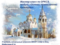 АМО на уроках ОРКСЭ