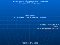 Открытый урок в 5 классе по теме Повторение курса географии 5 класса