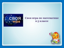 Презентация Своя игра, 5 класс