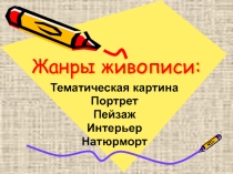 Презентация к уроку изо. Жанры живописи 6 класс