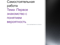 Самостоятельная работа Тема :Первое знакомство с понятием вероятность