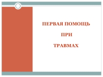 Первая помощь при травмах