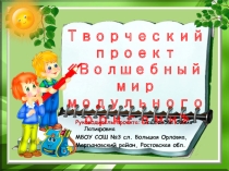 Творческий проект Волшебный мир модульного оригами