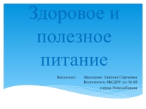 Презентация для дошкольников Правильное питание