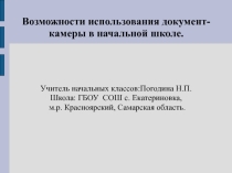 Доклад с презентацией Возможности использования документ-камеры в начальной школе.